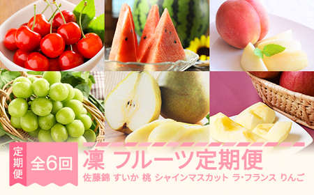 [先行予約]凛 フルーツ 定期便 全6回 さくらんぼ 佐藤錦 スイカ ピノガール もも おまかせ ぶどう シャインマスカット ラ・フランス りんご サンふじ 果物 2025年産 令和7年産 山形県産 mm-ft6ri