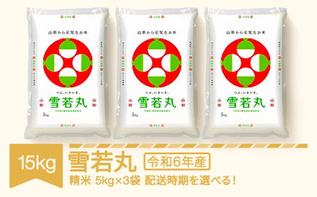 米 15kg 5kg×3 雪若丸 精米 令和6年産 2024年産 山形県産 ※沖縄・離島への配送不可 mk-ywxxb15