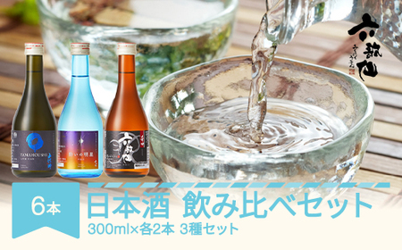 日本酒 酒 飲み比べセット 六歌仙 酔いの明星 生酒 吟醸 辛口 山法師 雪女神 大吟醸 300ml×各2本 計6本 ※沖縄・離島への配送不可 ab-st6yx300