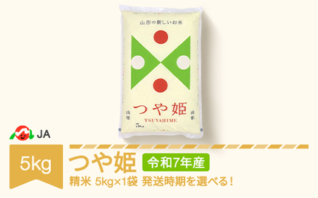 [先行予約]新米 米 5kg つや姫 精米 令和7年産 2025年産 山形県村山市産 ※沖縄・離島への配送不可 ja-tsxxa5