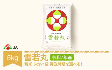 [先行予約]新米 米 5kg 雪若丸 精米 令和7年産 2025年産 山形県村山市産 ※沖縄・離島への配送不可 ja-ywxxa5