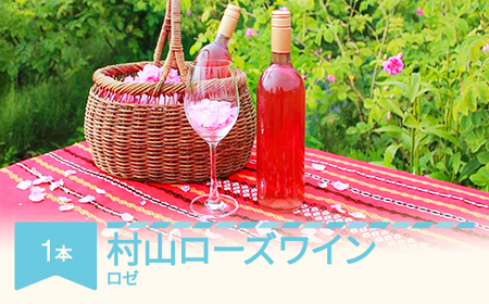 村山 ローズワイン 記念日 お中元 お歳暮 自宅用 プレゼント ワイン ※沖縄・離島への配送不可 gd-rwxxx720