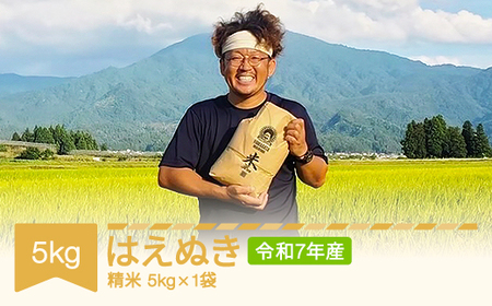 [先行予約] 米 はえぬき 精米 5kg 令和7年産 2025年産 山形県村山市産 ※沖縄・離島への配送不可 mu-haxxa5