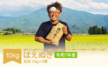 [先行予約] 米 はえぬき 玄米 10kg 令和7年産 2025年産 山形県村山市産 ※沖縄・離島への配送不可 mu-hagxa10