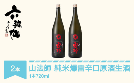 日本酒 六歌仙 山法師 純米爆雷辛口 原酒生酒  山形県 720ml 2本 ※沖縄・離島への配送不可   ab-yhjgb1440