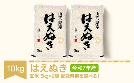 [ふるさと納税]新米 米 10kg 5kg×2 はえぬき 玄米 令和7年産 2025年産 山形県産 送料無料 ※沖縄・離島への配送不可 mk-haxxa10-g
