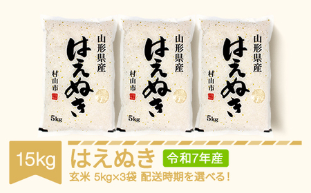 【ふるさと納税】新米 米 15kg 5kg×3 はえぬき 玄米 令和7年産 2025年産 山形県産 送料無料 ※沖縄・離島への配送不可 mk-haxxa15-g