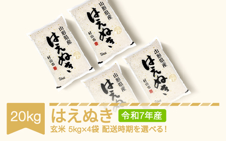 【ふるさと納税】新米 米 20kg 5kg×4 はえぬき 玄米 令和7年産 2025年産 山形県産 送料無料 ※沖縄・離島への配送不可 mk-haxxa20-g