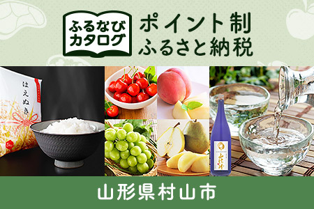 [有効期限なし!後からゆっくり特産品を選べる]山形県村山市カタログポイント