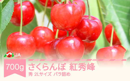 先行予約 さくらんぼ 紅秀峰 〇秀2L玉以上 700gバラ 2026年産 令和8年産 果物 果樹 フルーツ ja-bsslb700 ※沖縄・離島への配送不可