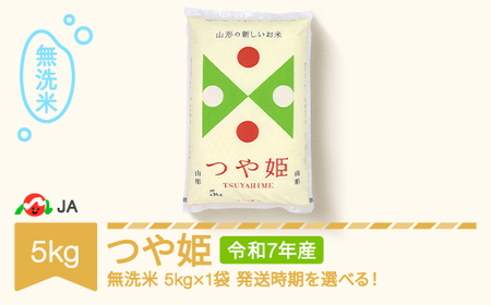 [先行予約]新米 米 5kg つや姫 無洗米 令和7年産 2025年産 山形県村山市産 ※沖縄・離島への配送不可 ja-tsmxa5