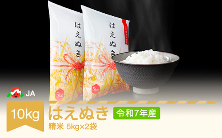 [先行予約][配送時期選択不可]新米 米 ふるさと応援米 10kg 5kg×2 はえぬき 精米 令和7年産 2025年10月中旬から11月下旬順次発送 ja-haxxa10-fo10bto11c