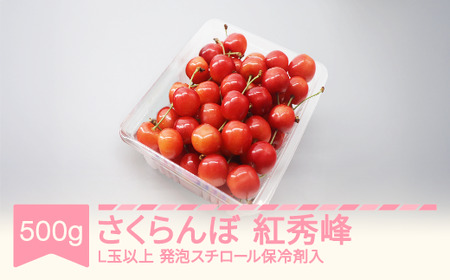 [先行予約]さくらんぼ 紅秀峰 2026年産 令和8年産 500g L玉以上 発泡スチロール保冷剤入 mo-bshax500 ※沖縄・離島への配送不可