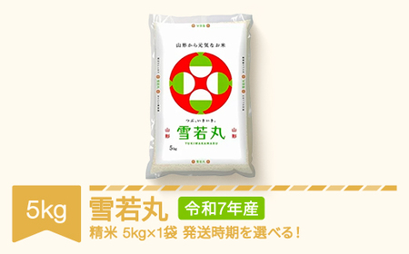 [先行予約] 新米 米 5kg 5kg×1 雪若丸 精米 令和7年産 2025年産 山形県産 ※沖縄・離島への配送不可 mk-ywxxa5