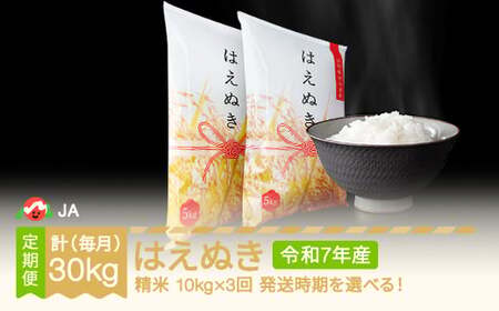[先行予約] 新米 米 はえぬき 毎月定期便 10kg×3回 精米 令和7年産 2025年産 ja-haxxa10_tm
