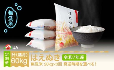 [先行予約] 新米 米 はえぬき 隔月定期便 20kg×3回 無洗米 令和7年産 2025年産 ja-hamxa20_tk