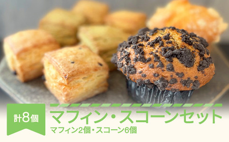 月の世界 マフィン・スコーン詰め合わせセット tk-mssxx8