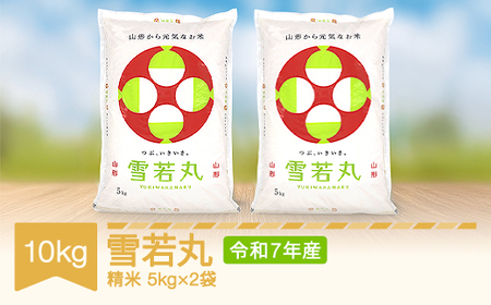 米 お米 雪若丸 精米 お米 10kg 5kg×2 令和7年産 2025年産 山形県村山市産 ※沖縄・離島への配送不可 mo-ywxxa10