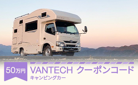 [VANTECH直営店エリアのみ限定] VANTECH バンテック キャンピングカー クーポンコード 50万円分 vt-cpxxx50