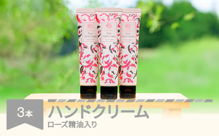 ローズ精油入りハンドクリーム3本セット コスメ 化粧品 ローズ精油 ハンドクリーム rc-hcxxx3