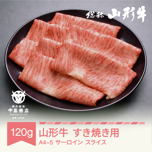 山形牛 A4-5 すき焼き用 サーロイン スライス 120g nj-gnsxy120