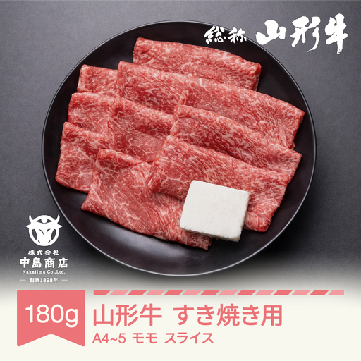 山形牛 A4-5 すき焼き モモ スライス 180g nj-gnmxy180