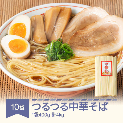 つるつる 中華麺 乾麺 400g×10袋 ad-cmkmx10