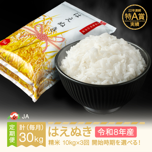 新米 令和8年産 はえぬき 精米 毎月定期便 ja-haxxb10_tm