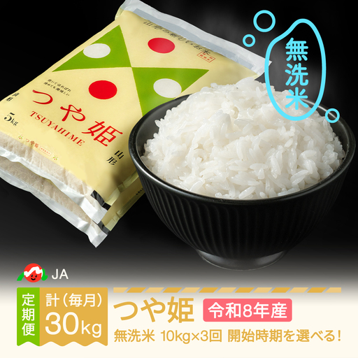 新米 令和8年産 つや姫 無洗米 毎月定期便 ja-tsmxb10_tm