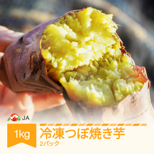 冷凍つぼ焼き芋 約1kg ja-yktbx1000