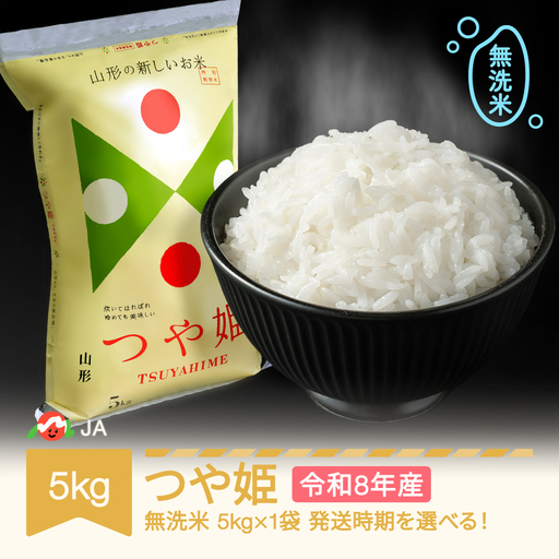新米 令和8年産 つや姫 無洗米 5kg ja-tsmxb5