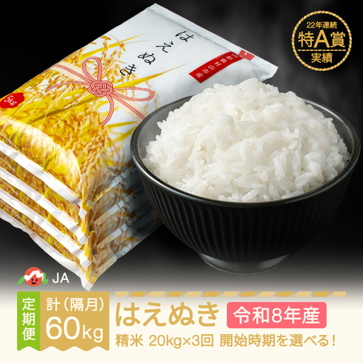新米 令和8年産 はえぬき 精米 隔月定期便 ja-haxxb20_tk