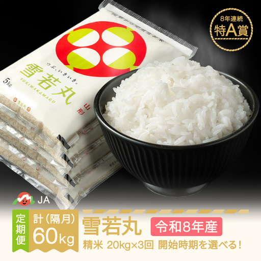 新米 令和8年産 雪若丸 精米 隔月定期便 ja-ywxxb20_tk