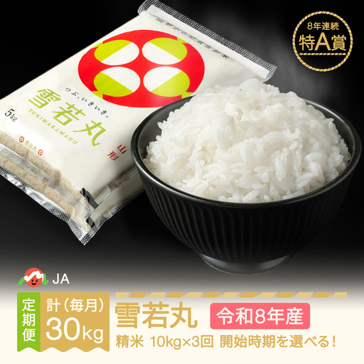新米 令和8年産 雪若丸 精米 毎月定期便 ja-ywxxb10_tm
