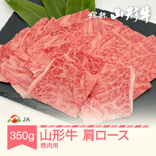山形牛 肩ロース 焼肉用 350g ja-gnkyx350