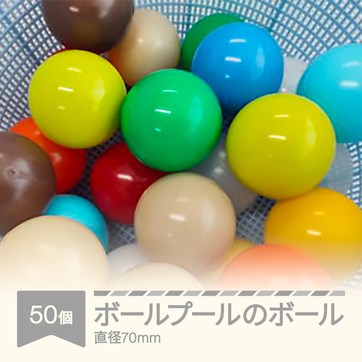 ボールプールのボール(50個) rk-bpxxx50