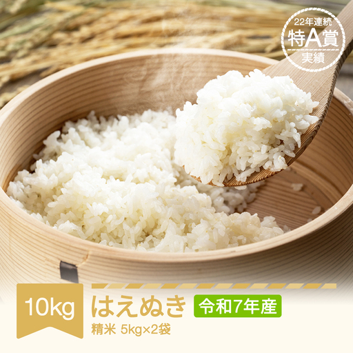 令和7年産 はえぬき 精米 10kg tf-hasxa10