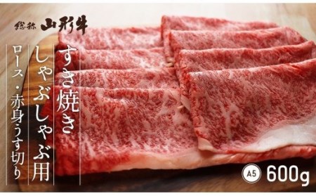 山形牛 すき焼き しゃぶしゃぶ用 ロース 赤身 うす切り 盛合せ 600g A5 和牛 山形県産 mk-gnsmx600