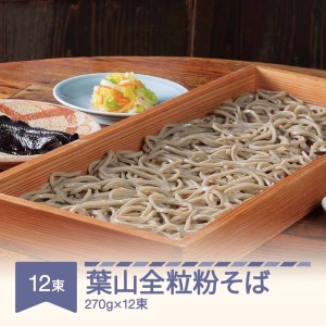 松田製麺 葉山全粒粉そば 270g×12束 mt-sbhzx3240