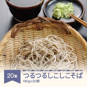 松田製麺 つるつるしこしこそば 180g×20束 mt-sbtsx3600