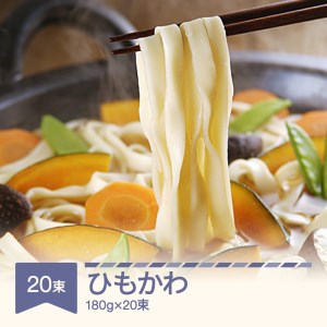 松田製麺 ひもかわ 180g×20束 mt-xmhkx3600