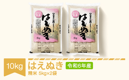 新米 米 10kg 5kg×2 はえぬき 精米 令和6年産 fn-haxxb10