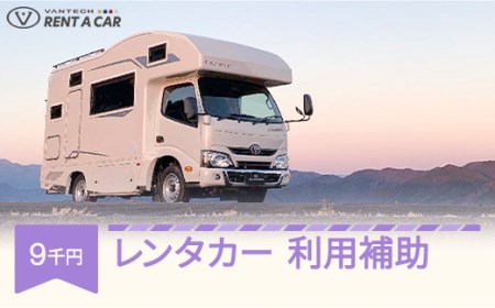 VANTECH バンテック キャンピングカー レンタカー 利用補助 9000円分 vt-hkxxx9000