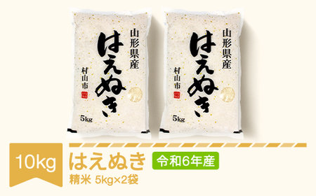 新米 米 10kg 5kg×2 はえぬき 精米 令和6年産 2024年産 山形県産 ※沖縄・離島への配送不可 mk-haxxb10