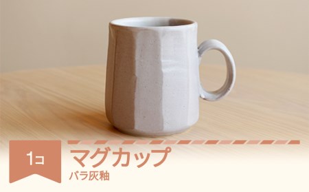 マグカップ コーヒー 陶器 食器 焼物 陶芸 白 ばら灰釉 楯岡焼窯元 tt-tomgx