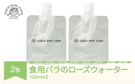 ローズウォーター100ml 2包 食用バラ使用 薔薇エキス バラ 薔薇 山形県村山市産 bg-rwxxx200