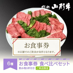 お食事券 要来店 山形牛 肉 食べ比べ ご来店セット 飲物付き 3~4名様分 和牛 国産 an-gnrnx