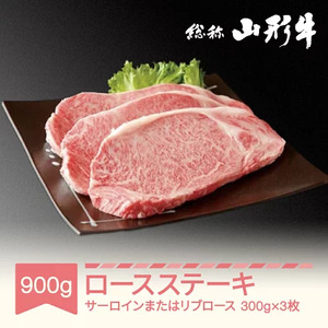 山形牛 肉 サーロインステーキまたはリブロースステーキ 3枚 計900g A5ランク 和牛 国産 an-gnstx900