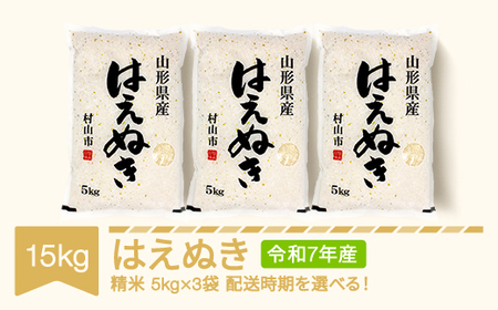 【ふるさと納税】新米 米 15kg 5kg×3 はえぬき 精米 令和7年産 2025年産 山形県産 送料無料 ※沖縄・離島への配送不可 mk-haxxa15