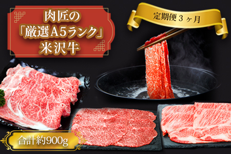 [定期便3ヶ月]合計約900g!肉匠の「厳選A5ランク」米沢牛が3ヶ月連続で届く!すき焼きしゃぶしゃぶ肉定期便(肩ロース、もも、リブロース)